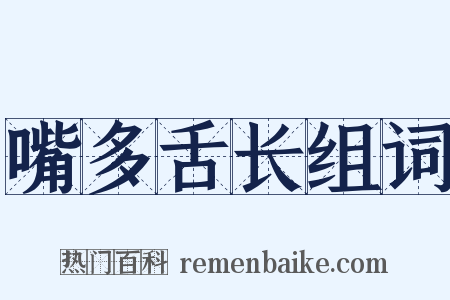 嘴多舌长组词是什么意思的图片